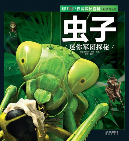 UTOP权威探秘百科·虫子