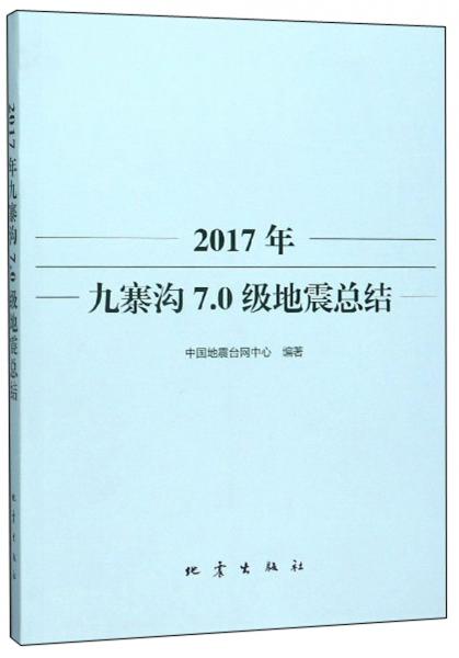 2017年九寨溝7.0級(jí)地震總結(jié)
