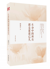 生命中的所有都是蓄謀已久