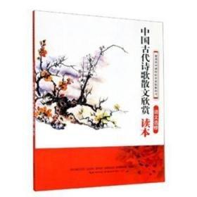 高中語(yǔ)文讀本. 中國(guó)古代詩(shī)歌散文讀本