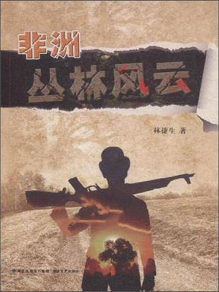 非洲丛林风云
