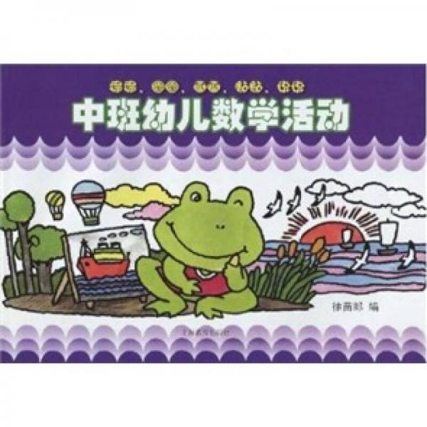 中班幼兒數(shù)學(xué)活動