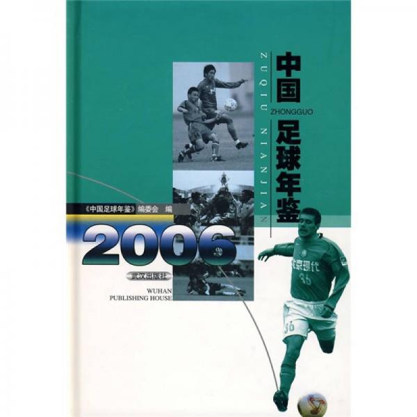 中国足球年鉴（2006）