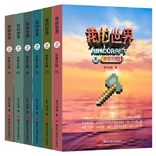 我的世界之夢(mèng)想之城（共6冊(cè)）