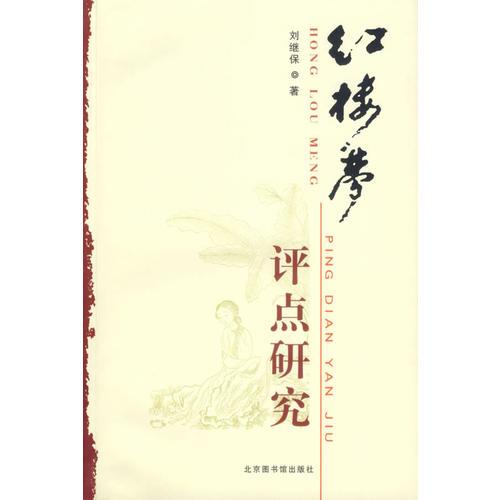 紅樓夢評點研究