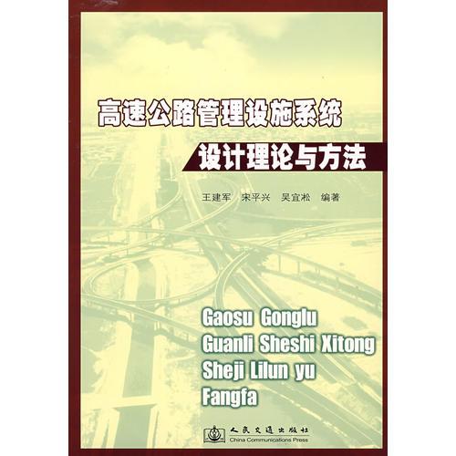 高速公路管理設(shè)施系統(tǒng)設(shè)計理論與方法