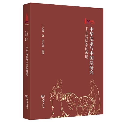 中華法系與中國(guó)法研究——丁元普法學(xué)論著選(華東政法大學(xué)70周年校慶叢書(shū))