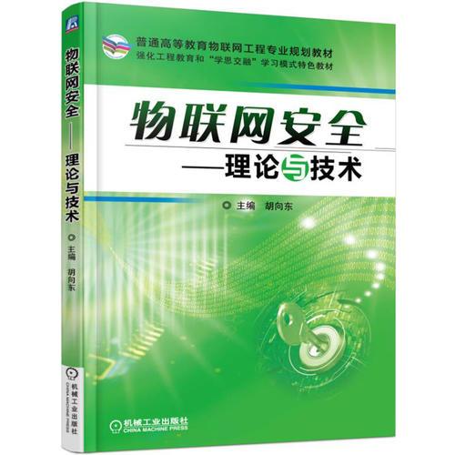 物聯(lián)網(wǎng)安全——理論與技術(shù)