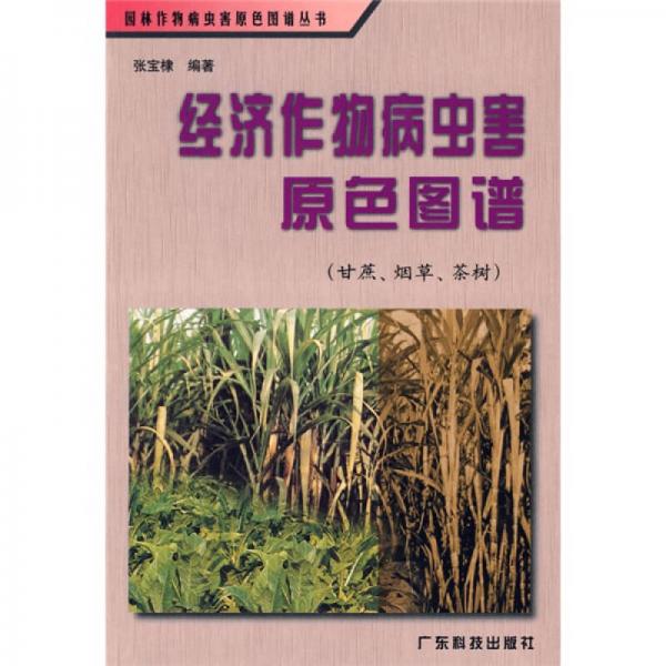 经济作物病虫害原色图谱：甘蔗烟草茶树