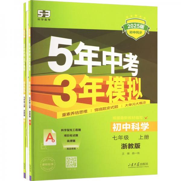 曲一线初中科学七年级上册浙教版2025版初中同步5年中考3年模拟五三