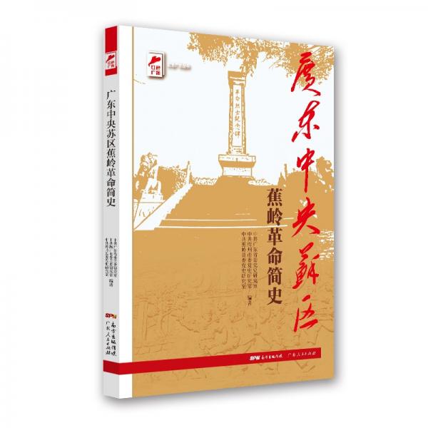 红色广东丛书：广东中央苏区蕉岭革命简史