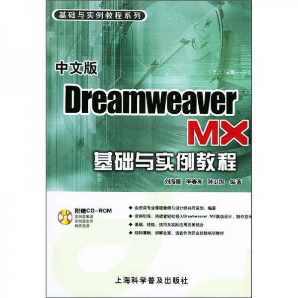 中文版Dreamweaver MX基礎(chǔ)與實(shí)例教程