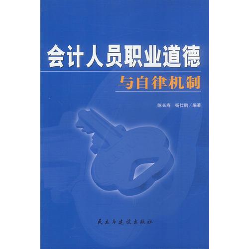 會(huì)計(jì)人員職業(yè)道德與自律機(jī)制