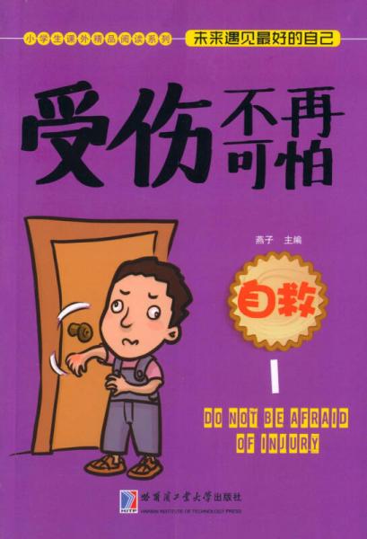 受伤不再可怕：自救1