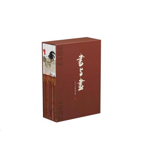 2017年《書與畫》合訂本