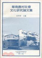 華南農(nóng)村社會(huì)文化研究論文集