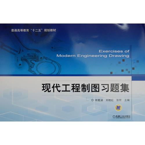 現(xiàn)代工程制圖習(xí)題集（普通高等教育“十二五”規(guī)劃教材）