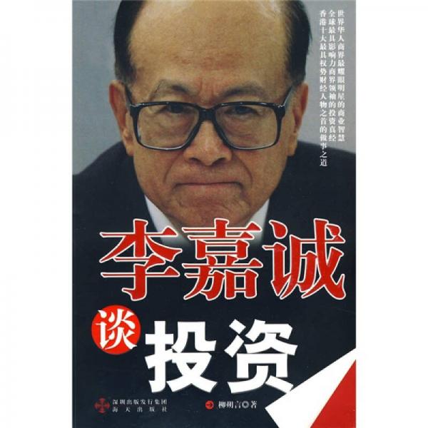 李嘉誠談投資