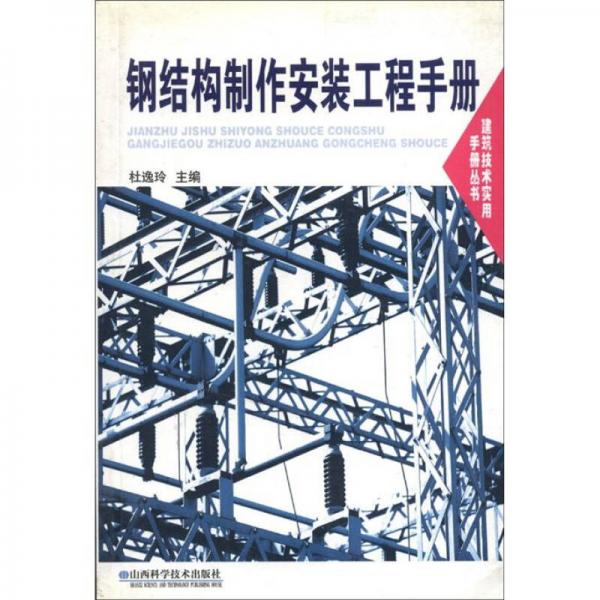 鋼結(jié)構(gòu)制作安裝工程手冊(cè)