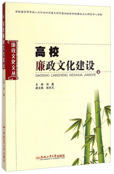 廉政文化文叢：高校廉政文化建設(shè)