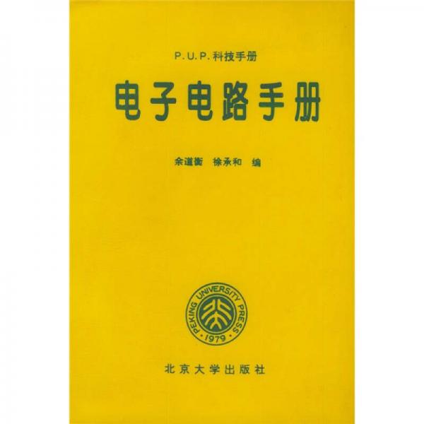 電子電路手冊(cè)