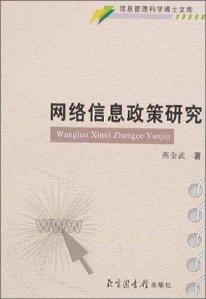 信息管理科學博士文庫：網(wǎng)絡信息政策研究