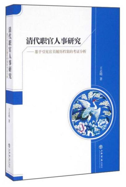 清代职官人事研究