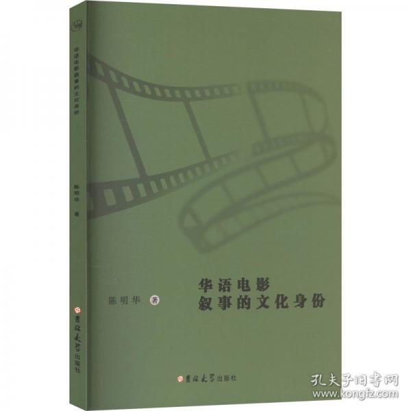 華語(yǔ)電影敘事的文化身份