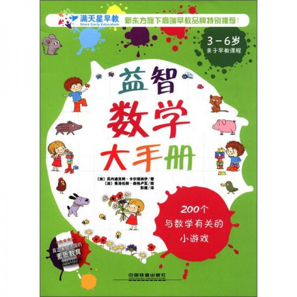 益智數(shù)學大手冊（3-6歲）