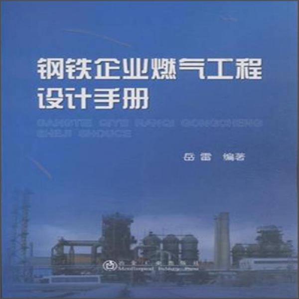 钢铁企业燃气工程设计手册