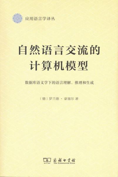 自然語言交流的計算機模型：數(shù)據(jù)庫語義學(xué)下的語言理解、推理和生成/應(yīng)用語言學(xué)譯叢