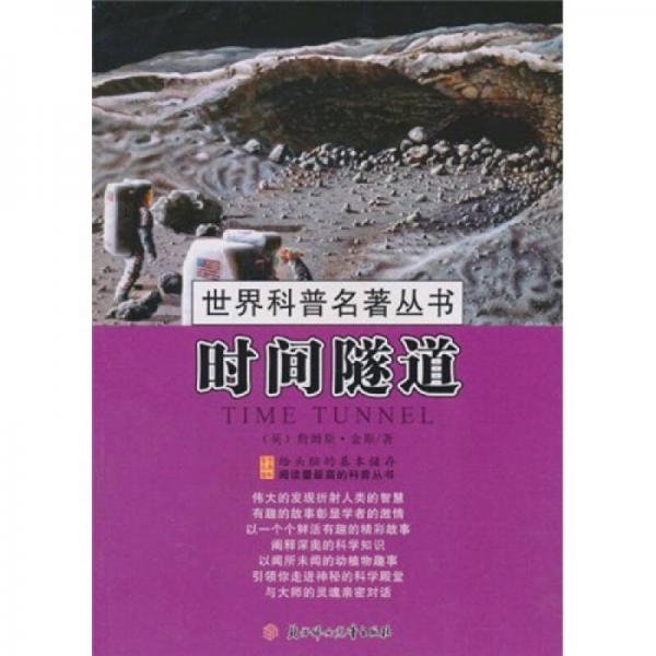 世界科普名著叢書：時間隧道