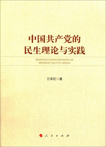 中國共產黨的民生理論與實踐
