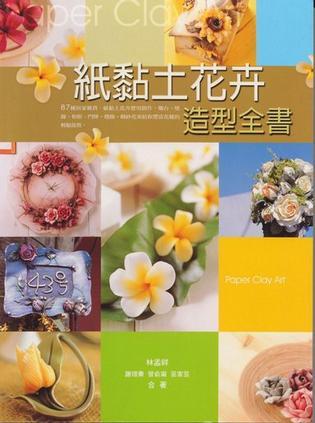 紙黏土花卉造型全書(shū)