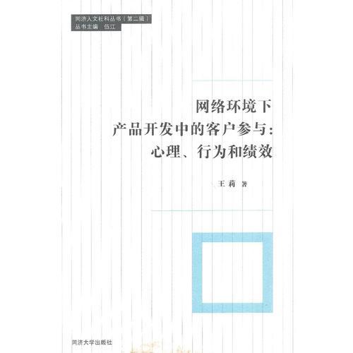 网络环境下产品开发中的客户参与：心理、行为和绩效