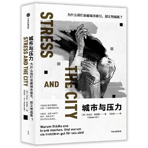城市與壓力：為什么我們會(huì)被城市吸引，卻又想逃離？