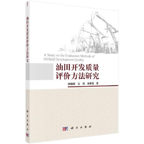 油田開(kāi)發(fā)質(zhì)量評(píng)價(jià)方法研究