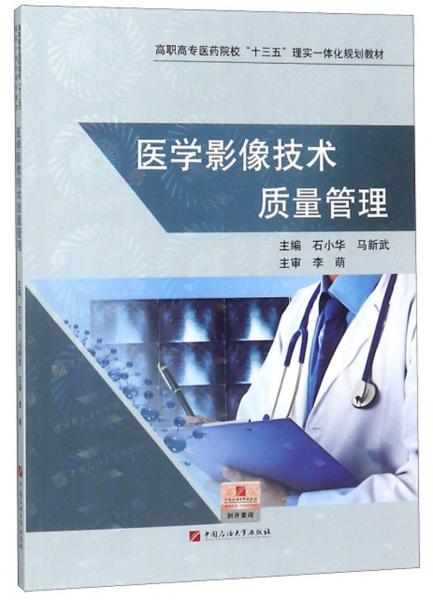 醫(yī)學影像技術質量管理