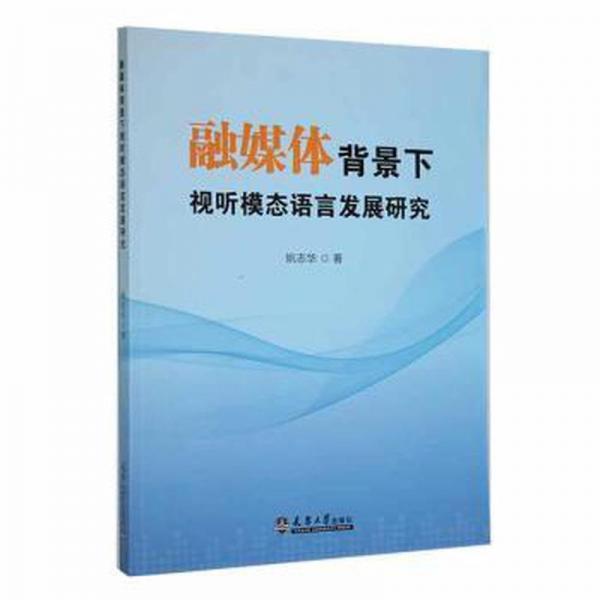 融媒體背景下視聽模態(tài)語言發(fā)展研究