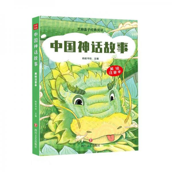 中国神话故事(美绘注音本)/芝麻盒子经典阅读