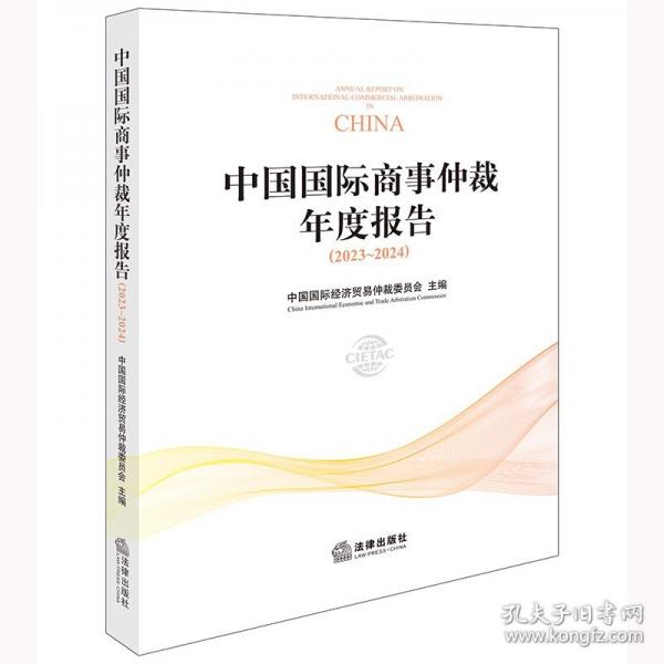 中國國際商事仲裁年度報告（2023~2024）