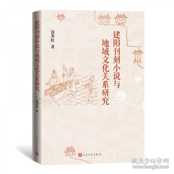 建陽(yáng)刊刻小說(shuō)與地域文化關(guān)系研究