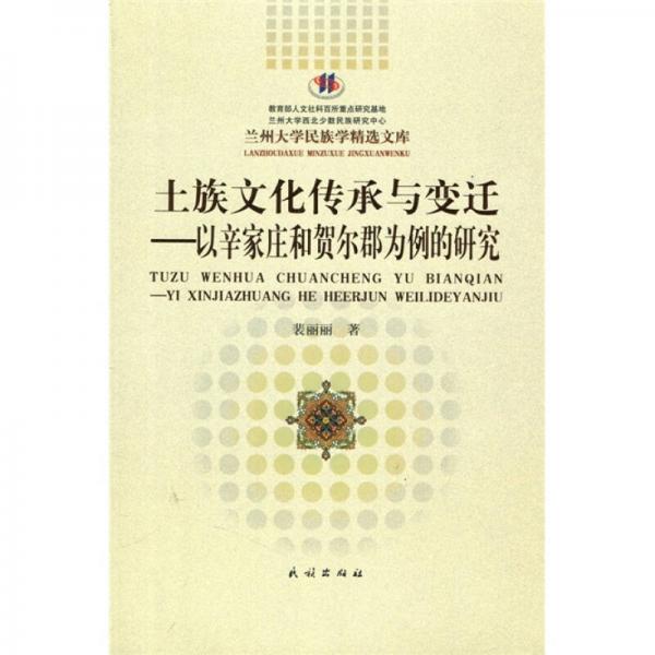 土族文化传承与变迁：以辛家庄和贺尔郡为例的研究