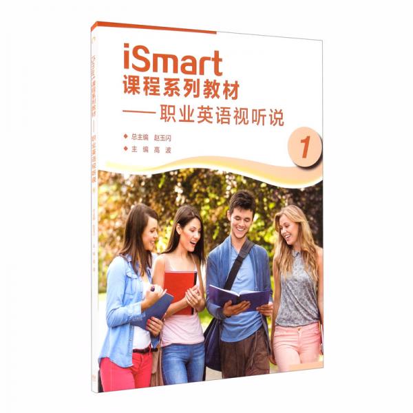 iSmart課程系列教材——職業(yè)英語(yǔ)視聽(tīng)說(shuō)1