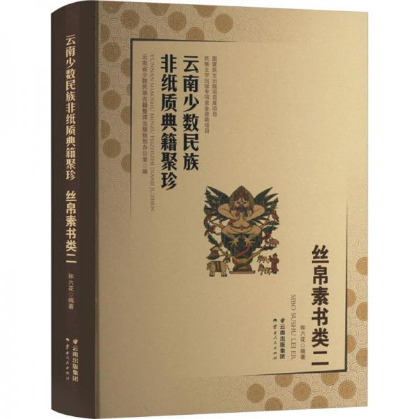 云南少數(shù)民族非紙質(zhì)典籍聚珍(絲帛素書類2)(精)