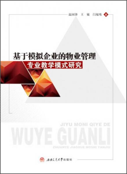 基于模拟企业的物业管理专业教学模式研究