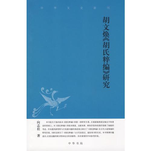 胡文煥胡氏粹編研究--中華文史新刊