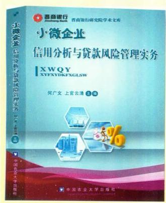 小微企業(yè)信用分析與貸款風(fēng)險管理實務(wù)