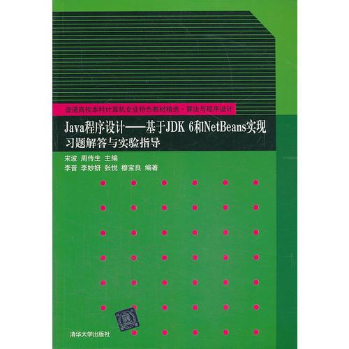 Java程序设计——基于JDK 6和NetBeans实现习题解答与实验指导（普通高校本科计算机专业特色教材精选·算法与程序设计）