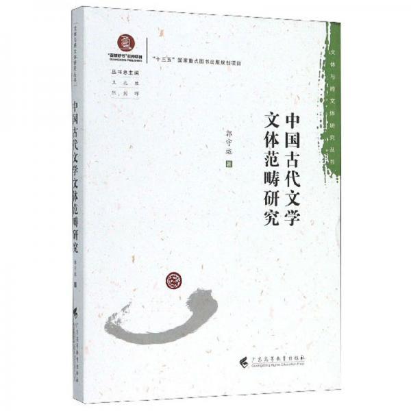 中國古代文學(xué)文體范疇研究/文體與跨文體研究叢書